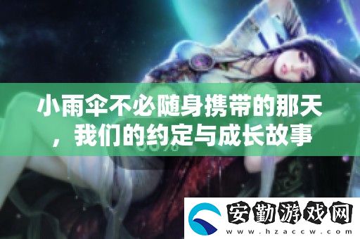 小雨傘不必隨身攜帶的那天