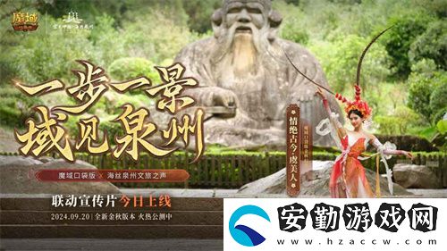 魔域口袋版與海絲泉州文旅之聲展開深度合作