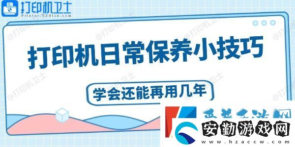 打印機(jī)日常保養(yǎng)小技巧