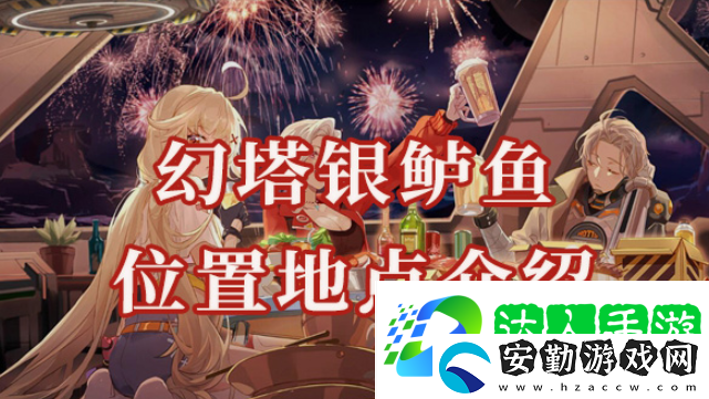 幻塔銀鱸魚位置在哪