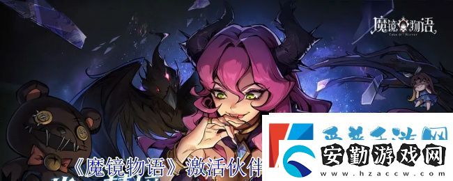 魔鏡物語激活伙伴羈絆加成方法