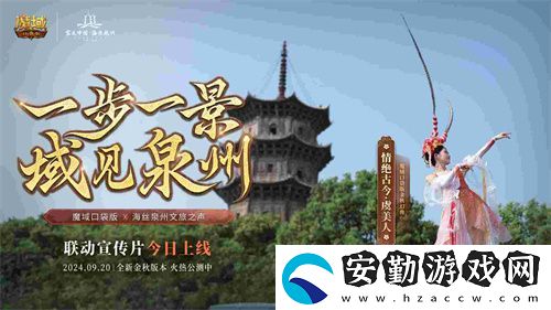 魔域口袋版與海絲泉州文旅之聲展開深度合作