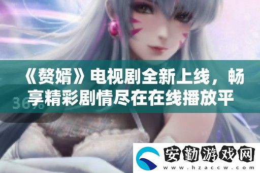 贅婿電視劇全新上線