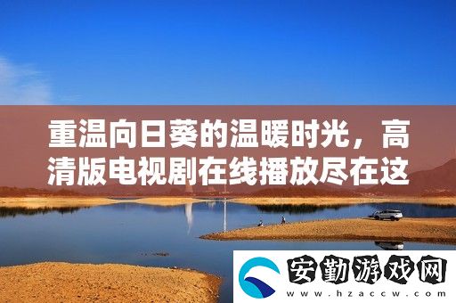 重溫向日葵的溫暖時(shí)光