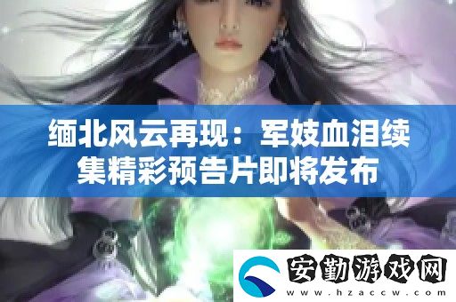 緬北風(fēng)云再現(xiàn)