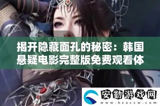 揭開隱藏面孔的秘密