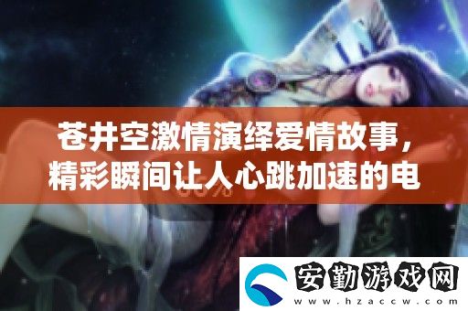 蒼井空激情演繹愛情故事