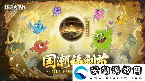球球大作戰(zhàn)國潮福利節(jié)！10月1日上線就送永久限定破曉