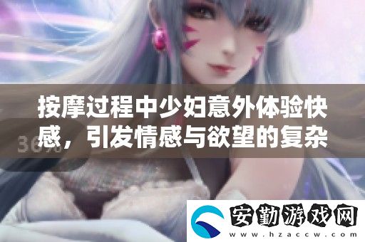 按摩過程中少婦意外體驗快感