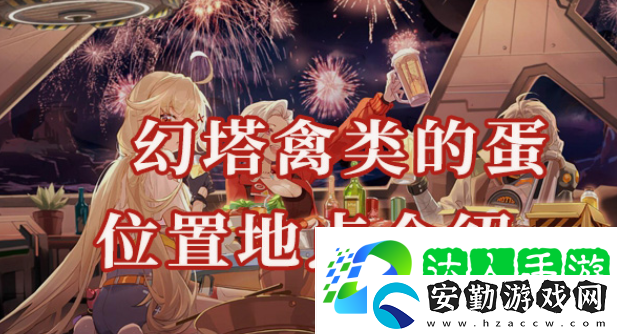 幻塔禽類的蛋位置在哪