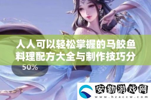 人人可以輕松掌握的馬鮫魚料理配方大全與制作技巧分享