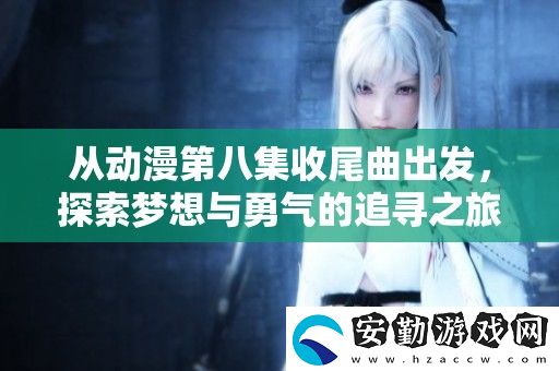 從動(dòng)漫第八集收尾曲出發(fā)