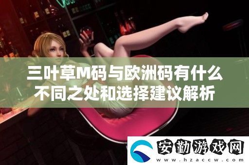 三葉草M碼與歐洲碼有什么不同之處和選擇建議解析