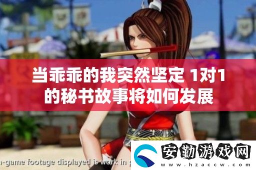 當(dāng)乖乖的我突然堅定
