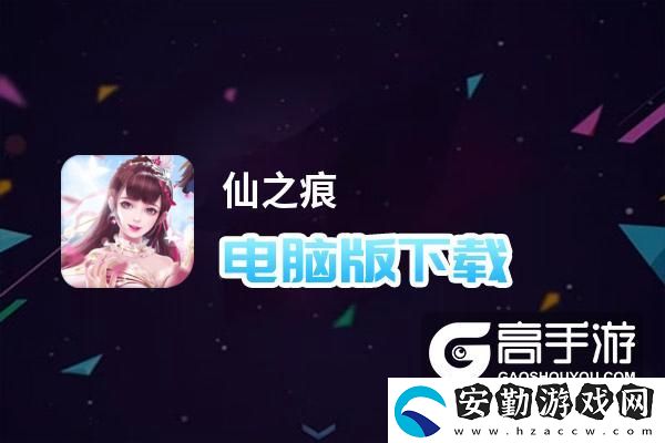 原創(chuàng)仙之痕電腦版下載