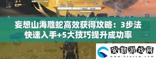 妄想山海虺蛇高效獲得攻略