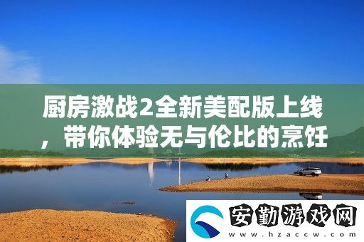 廚房激戰(zhàn)2全新美配版上線