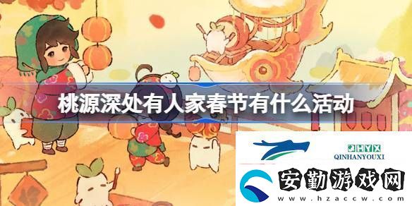 桃源新歲錦鱗迎春主題活動(dòng)介紹