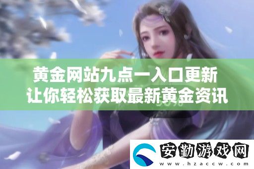 黃金站九點(diǎn)一入口更新