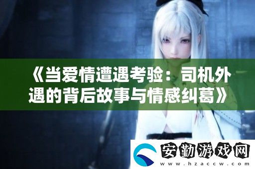 當(dāng)愛(ài)情遭遇考驗(yàn)