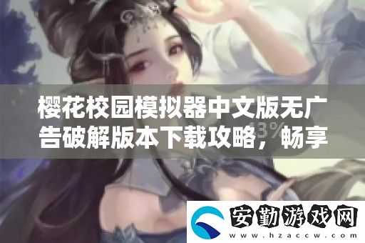 櫻花校園模擬器中文版無(wú)廣告破解版本下載攻略