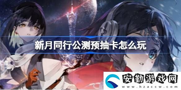 公測預(yù)抽卡玩法