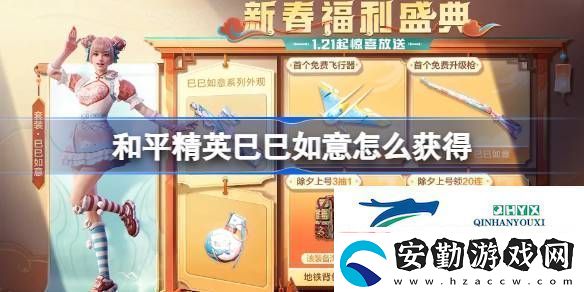 和平精英巳巳如意皮膚獲取攻略