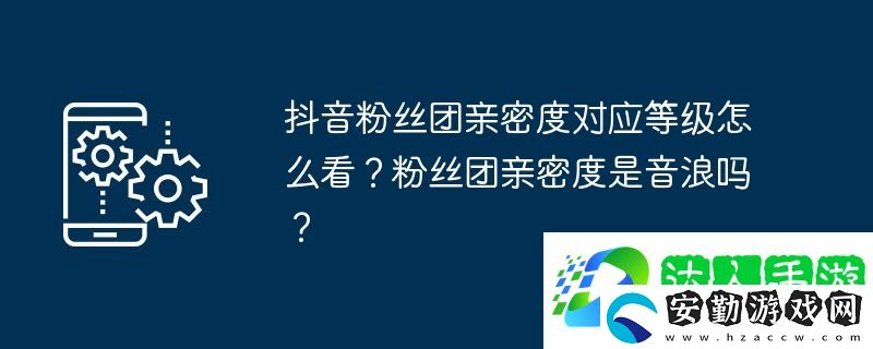 抖音粉絲團(tuán)親密度對應(yīng)等級怎么看