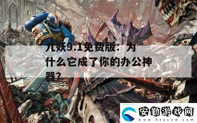 九妖9.1免費(fèi)版