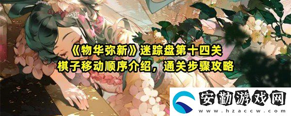 物華彌新迷蹤盤第十四關(guān)棋子移動(dòng)順序是什么