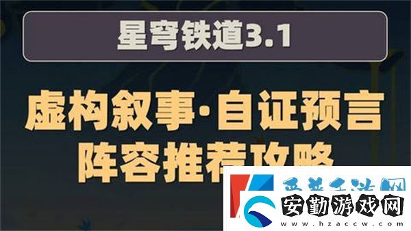 崩壞星穹鐵道虛構(gòu)敘事自證預(yù)言陣容攻略