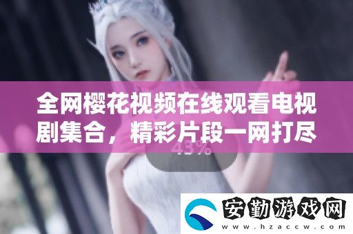 全櫻花視頻在線觀看電視劇集合