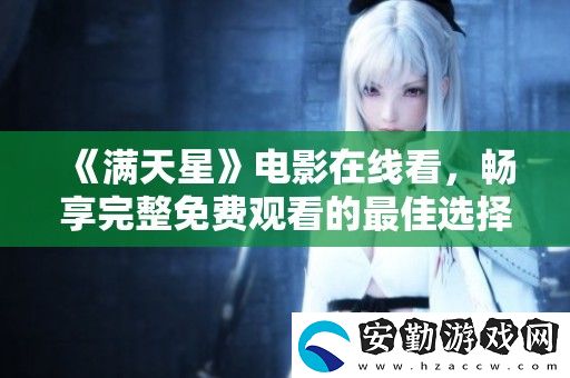 滿天星電影在線看