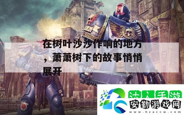 在樹(shù)葉沙沙作響的地方