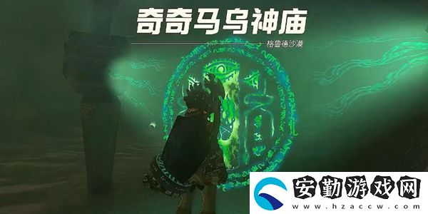 塞爾達(dá)傳說(shuō)王國(guó)之淚奇奇馬烏神廟通關(guān)攻略