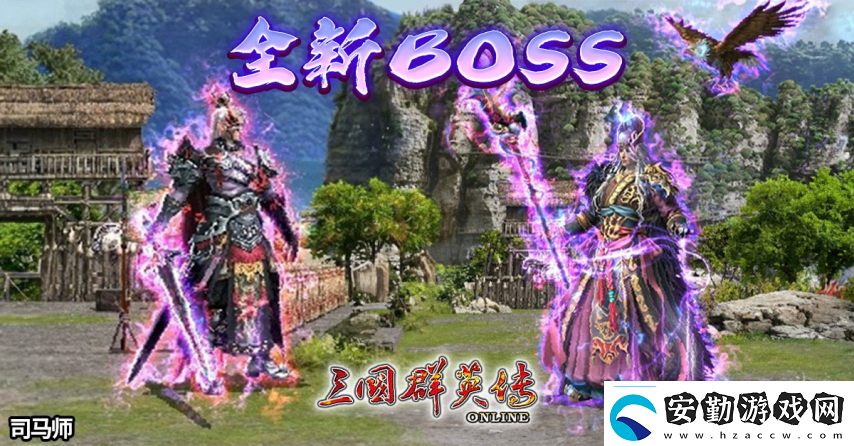 三國群英傳Online「司馬盛宴」x「梁山好漢」雙改版！司馬家族、梁山英雄強(qiáng)勢登場！
