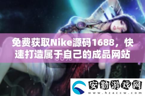 成品網(wǎng)站nike源碼1688免費上線
