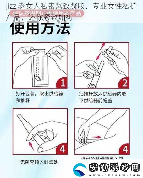 jizz老女人私密緊致凝膠專業(yè)女性私護(hù)產(chǎn)品還你緊致如初