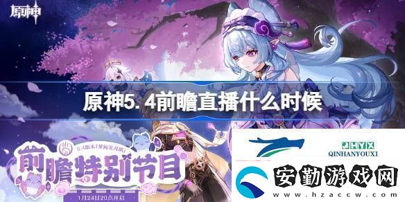 原神5.4前瞻直播時間