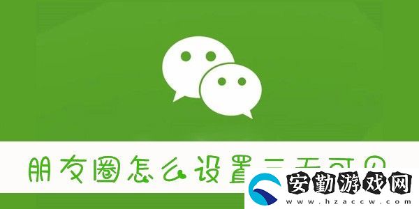 怎么設置朋友圈三天可見