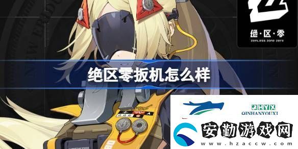 絕區(qū)零代理人扳機角色介紹