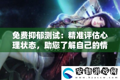 免費抑郁測試