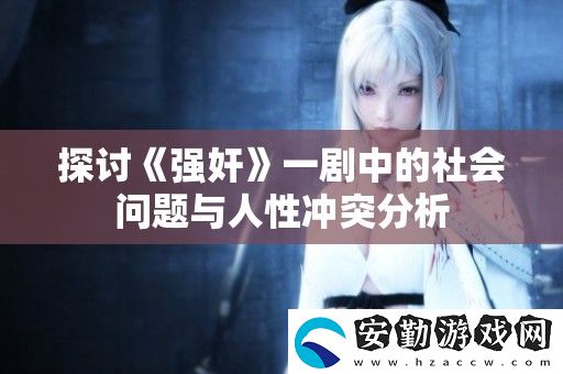探討**一劇中的社會問題與人性沖突分析
