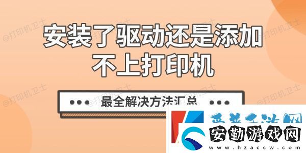 安裝了驅(qū)動(dòng)還是添加不上打印機(jī)