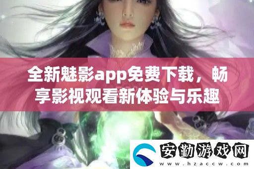 全新魅影app免費(fèi)下載
