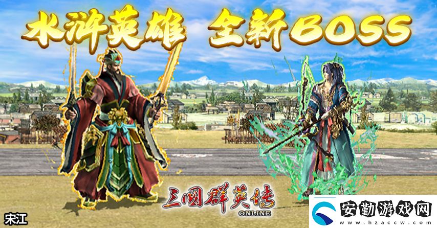 三國群英傳Online「司馬盛宴」x「梁山好漢」雙改版！司馬家族、梁山英雄強(qiáng)勢登場！