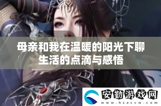 母親和我在溫暖的陽光下聊生活的點滴與感悟