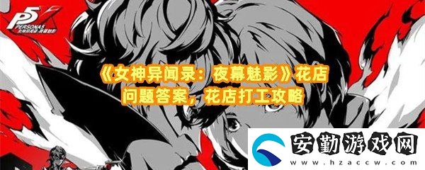女神異聞錄夜幕魅影花店打工對應(yīng)答案是什么