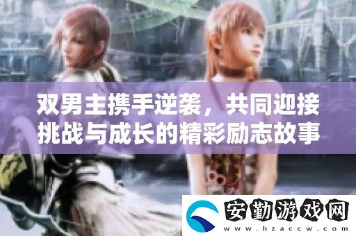 雙男主攜手逆襲