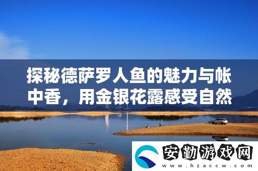 探秘德薩羅人魚的魅力與帳中香